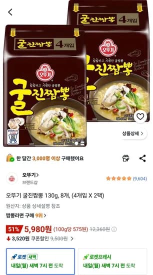 오뚜기 굴진짬뽕 130g, 8개 (5,980원/무료)