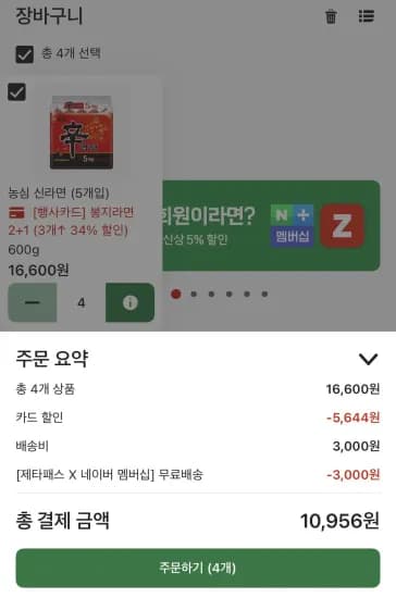 네멤+삼카/롯카 롯데마트 제타 신라면 20개 최저가  (10,956원/무료)