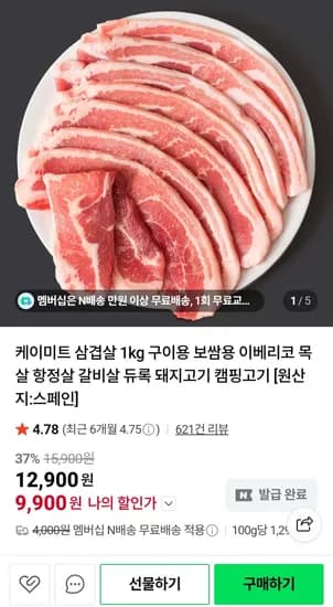 수입 냉동 삼겹살 1kg 네멤무배 (9,900원/무료)