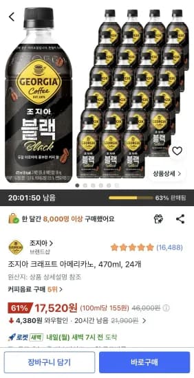 조지아 크래프트 아메리카노, 470ml, 24개 (17,520원/무료)