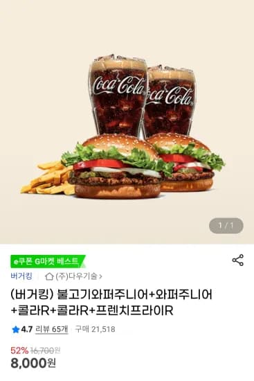 불고기와퍼주니어+와퍼주니어+콜라R+콜라R+프렌치프라이R (8,000원/무료)