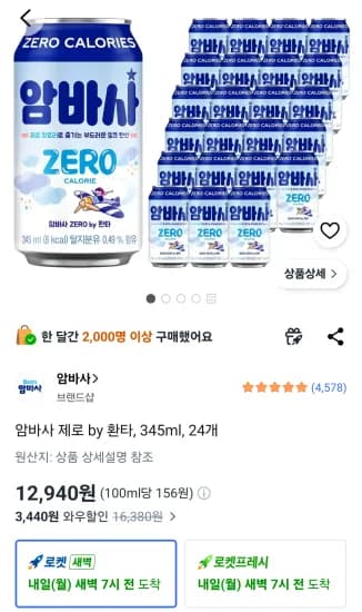 암바사 제로 by 환타, 345ml, 24개 (12,940원/무료)