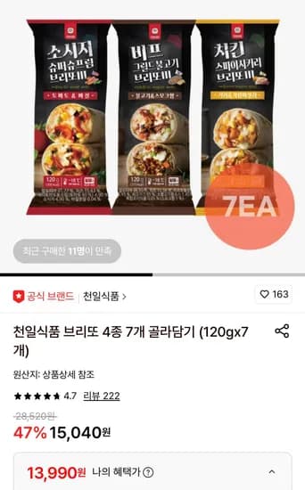 천일식품 브리또 4종 7개 골라담기 (120gx7개) (13,990원/무료)