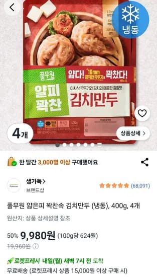 풀무원 얇은피 꽉찬속 김치만두 냉동 400g 4개