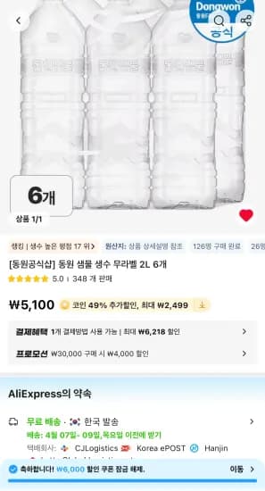 코인딜) 동원 샘물 생수 무라벨 2L 6개 (2,601원/무료)