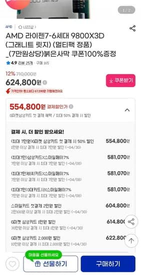 AMD 라이젠7-6세대 9800X3D (붉은사막 쿠폰 증정) (581,070원/3,000원)