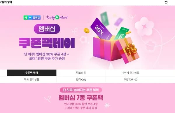 네이버 멤버십 쿠폰팩데이 (0원/무료)