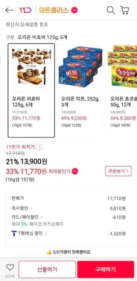 오리온 비쵸비 125g, 6개(티멤) (11,770원/무료)