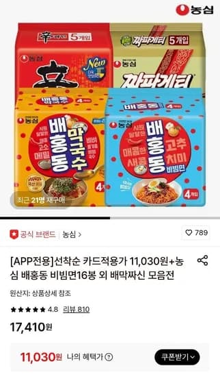앱전용) 농심 배홍동 비빔면 4봉 x 4팩 총 16봉 외 (11,030원/무료)