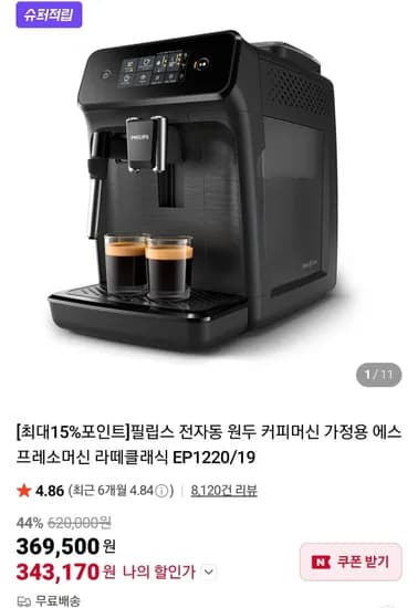 필립스 전자동 원두 커피머신 가정용 에스프레소머신 라떼클래식 EP1220/19 (343,170원/무료)