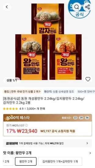 동원 개성왕만두 2.24kg/김치왕만두 2.24kg/감자만두 2.2kg 2봉 (23,940원/무료)