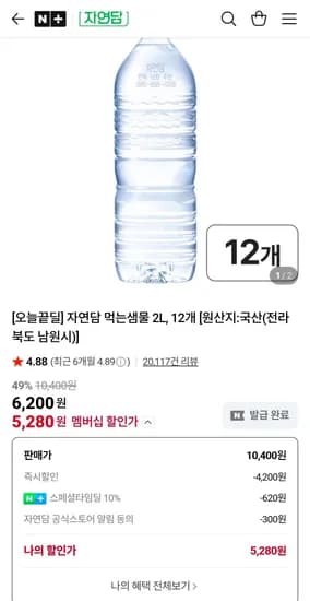 자연담 먹는샘물 2L, 12개 (5,280원/무료)