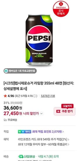 펩시 제로슈거 라임 355ml 뚱캔 48캔외 유자 교차(가격동일) (27,450원/무료)