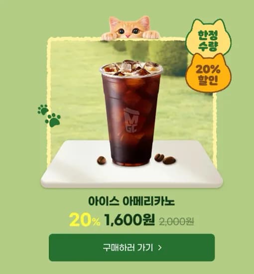 메가 커피 신메뉴 기념 20% 할인  / 아메리카노 (1,600원/무료)