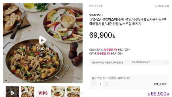 빕스 10만원권+ 샐러드바 1인 이용권 (69,900원/무료)