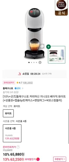 돌체구스토 커피머신 지니오S 베이직(+상품권+캡슐6p틴케이스+랜덤머그+써모스텀블러) (65,880원/무료)