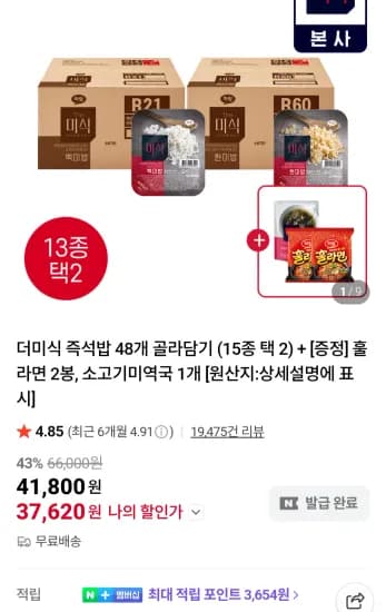 더미식 즉석밥 48개 + 훌라면 2봉, 소고기미역국 1개 (37,620원/무료)