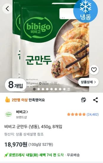 비비고 군만두 (냉동), 450g, 8개입 (18,970원/무료)