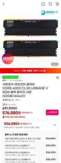 에센코어 클레브 DDR5 32GB(16×2GB) 6000 CL30 URBANE V RGB 블랙 패키 (536,220원/2,500원)