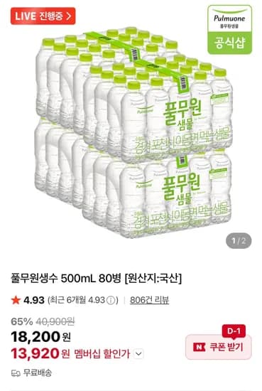 풀무원생수 500mL 80병 (13,920원/무료)