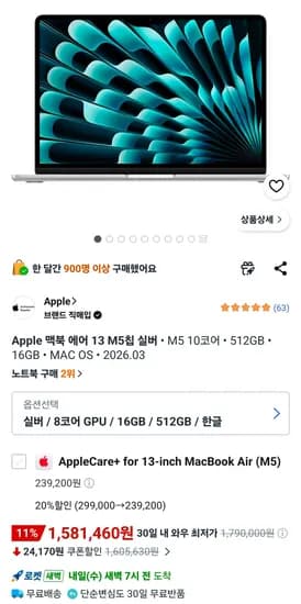 Apple 맥북 에어 13 M5칩 실버 (1,581,460원/무료)