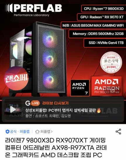 라이젠7 9800X3D RX9070XT 완본체 / 붉은사막 2장 증정 (2,349,080원/무료)