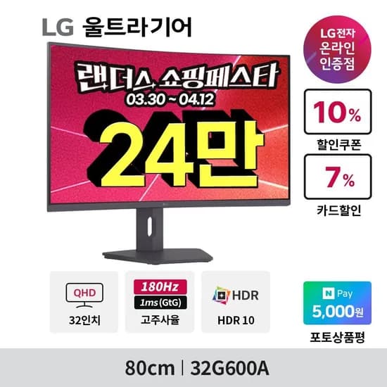 32인치 QHD 커브드게이밍 32G600A (249,340원/무료)