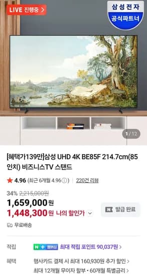 삼성 85인치 비즈니스TV LH85BEF 4K UHD  (1,480,490원/무료)