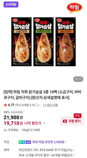 하림 직화 닭가슴살 3종 10팩 네이버멤버십 (19,710원/무료)