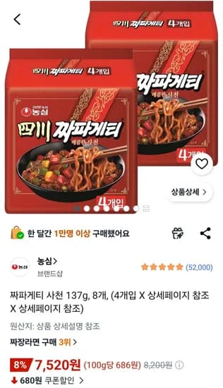 농심 사천 짜파게티 137g 8개