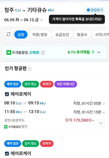 삼카) 청주-기타큐슈 0609-0612 (175,500원/무료)