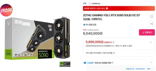 ZOTAC GAMING 지포스 RTX 5090 SOLID OC D7 32GB 그래픽카드 (5,890,000원/무료)