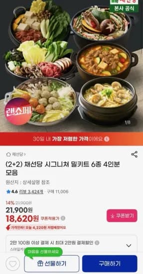 채선당 시그니쳐 밀키트 6종 4인분 모음 (18,620원/무료)