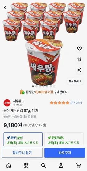 농심 새우탕컵 67g, 12개 (9,180원/무료)