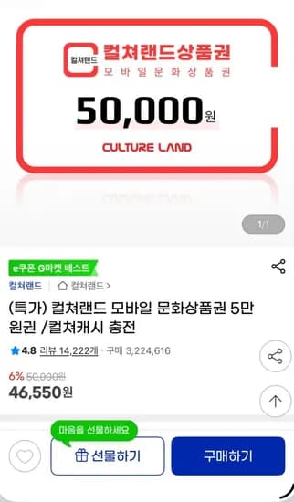 컬쳐랜드 문화상품권 5만원권 (46,550원/무료)
