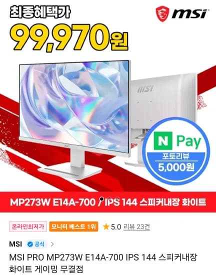 MSI PRO MP273W E14A-700 IPS 27인치 144 스피커내장 화이트 모니터 (104,970원/무료)