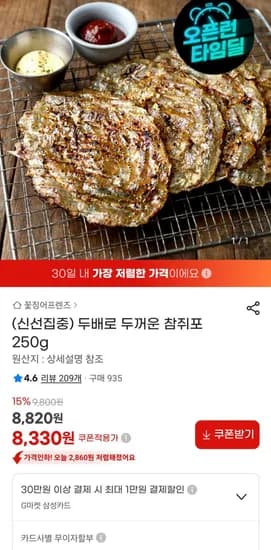 참쥐포 250g (8,820원/무료)