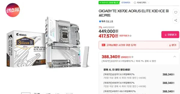 GIGABYTE X870E AORUS ELITE X3D ICE 피씨디렉트 (388,340원/무료)