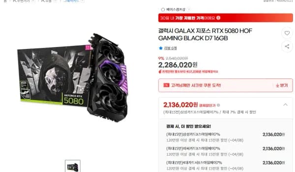 갤럭시 GALAX 지포스 RTX 5080 HOF GAMING BLACK D7 16GB (2,136,020원/무료)