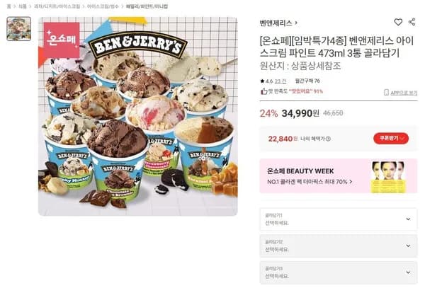 벤앤제리스 파인트 473ml 3통 (22,840원/무료)