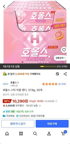 호올스 스틱 자몽 캔디 27.9g 20개 (10,290원/무료)