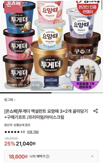 투게더 엑설런트 요맘때 3+2개 골라담기+커피음료 1개증정 (18,600원/무료)