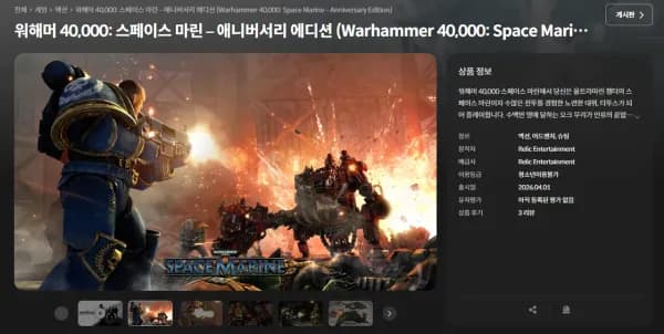 워해머 40,000: 스페이스 마린 – 애니버서리 에디션 (8,920원/무료)