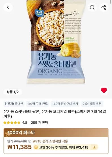 코인딜 커널스 유기농 스윗+솔티 팝콘 30g x 2박스 총 24봉  (7,969원/무료)