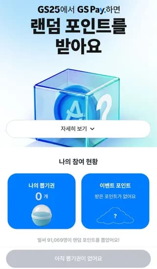 4월 GS25 GSPAY 랜덤포인트 (0원/무료)
