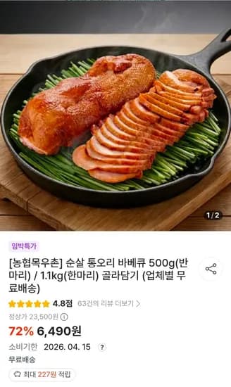 훈제 통오리 500g 임박상품 (6,490원/무료)