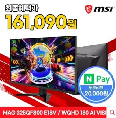 MSI MAG 325QF800 E18V 게이밍 WQHD 180 AI Vision(평면) (161,090원/무료)