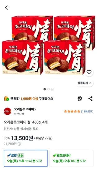 오리온초코파이 정, 468g, 4개 (13,500원/무료)