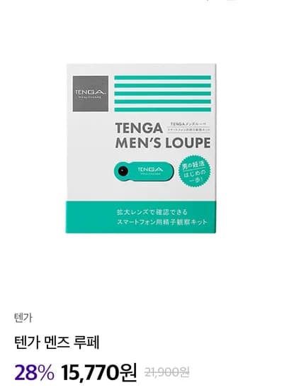 정자검사 키트/테스트기 멘즈 루페 (15,770원/3,000원)