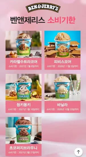 벤앤제리스 11종 3통 골라담기  (22,936원/무료)